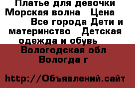 Платье для девочки Морская волна › Цена ­ 2 000 - Все города Дети и материнство » Детская одежда и обувь   . Вологодская обл.,Вологда г.